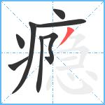 瘾笔顺分解图片8