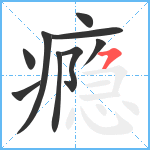 瘾笔顺分解图片9