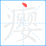 瘿笔顺分解图片1