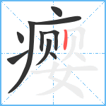 瘿笔顺分解图片10