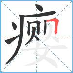 瘿笔顺分解图片11