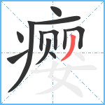 瘿笔顺分解图片12