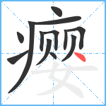 瘿笔顺分解图片13