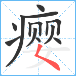 瘿笔顺分解图片14