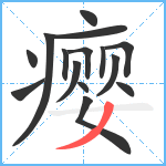 瘿笔顺分解图片15