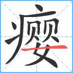 瘿笔顺分解图片16