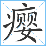 瘿笔顺分解图片17