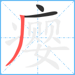 瘿笔顺分解图片3