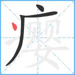 瘿笔顺分解图片4