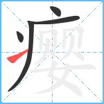 瘿笔顺分解图片5