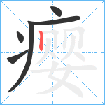 瘿笔顺分解图片6