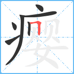 瘿笔顺分解图片7