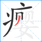 瘿笔顺分解图片8