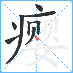 瘿笔顺分解图片9