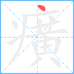 癀笔顺分解图片1