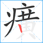 癀笔顺分解图片10