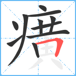 癀笔顺分解图片11