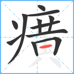 癀笔顺分解图片12