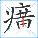 癀笔顺分解图片13