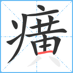 癀笔顺分解图片14