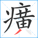 癀笔顺分解图片15