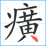 癀笔顺分解图片16