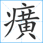 癀笔顺分解图片17