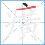 癀笔顺分解图片2