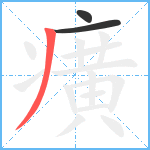 癀笔顺分解图片3