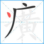 癀笔顺分解图片4