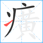 癀笔顺分解图片5