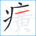 癀笔顺分解图片6