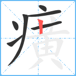 癀笔顺分解图片7