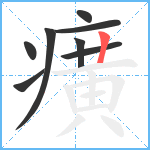 癀笔顺分解图片8