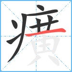 癀笔顺分解图片9