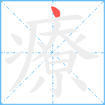 療笔顺分解图片1