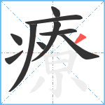 療笔顺分解图片10