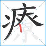 療笔顺分解图片11