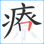 療笔顺分解图片12