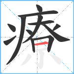 療笔顺分解图片13