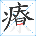 療笔顺分解图片14