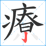 療笔顺分解图片15