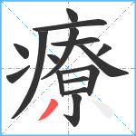 療笔顺分解图片16