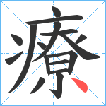 療笔顺分解图片17