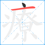 療笔顺分解图片2