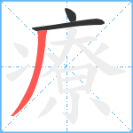 療笔顺分解图片3