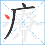 療笔顺分解图片4