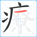 療笔顺分解图片6