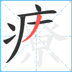 療笔顺分解图片7