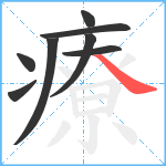 療笔顺分解图片8